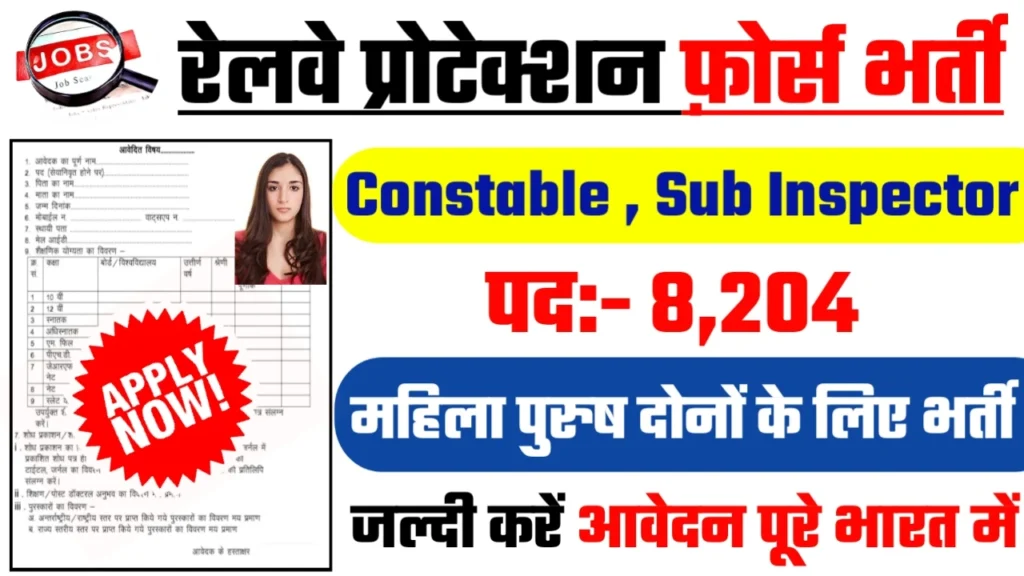 RPF Recruitment 2024: रेलवे प्रोटेक्शन फ़ोर्स भर्ती 2024 का ऑफिशियल नोटिस जारी