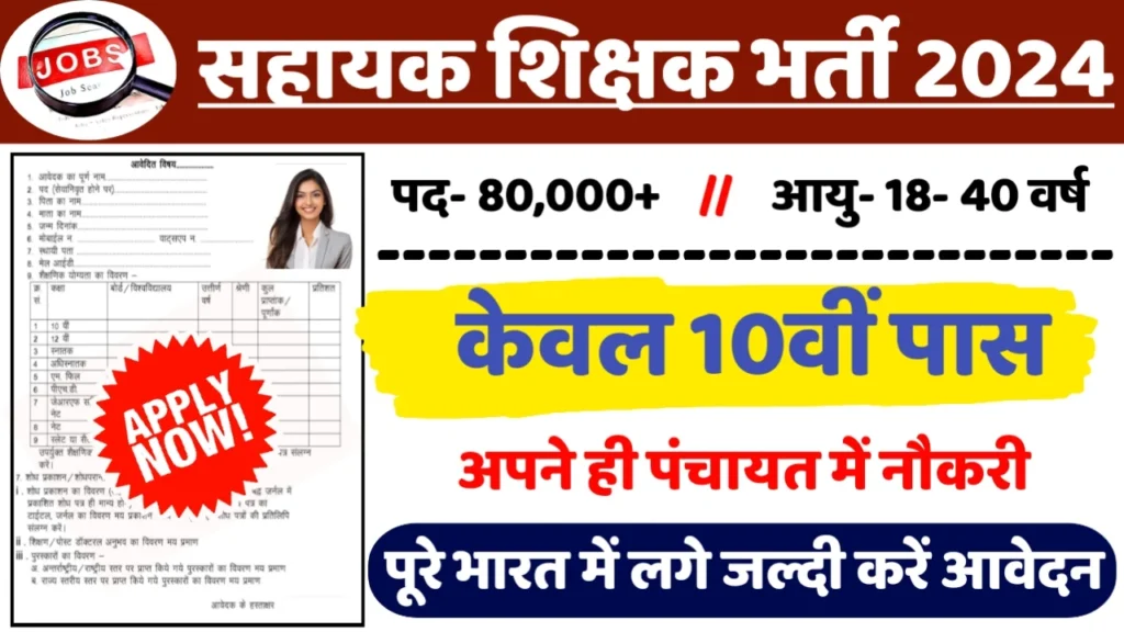UP Assistant Teacher Recruitment 2024: यूपी सहायक शिक्षक भर्ती 2024 का ऑफिशियल नोटिस जारी