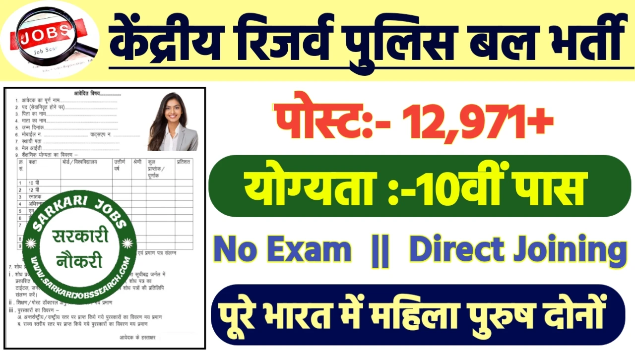 CRPF Recruitment 2024: केंद्रीय रिजर्व पुलिस बल भर्ती 2024 का ऑफिशियल नोटिस जारी