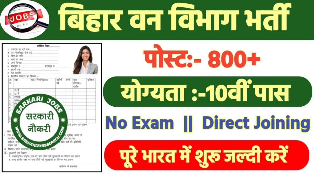 Forest Guard Recruitment 2024: बिहार वन विभाग भर्ती 2024 का ऑफिशियल नोटिस जारी
