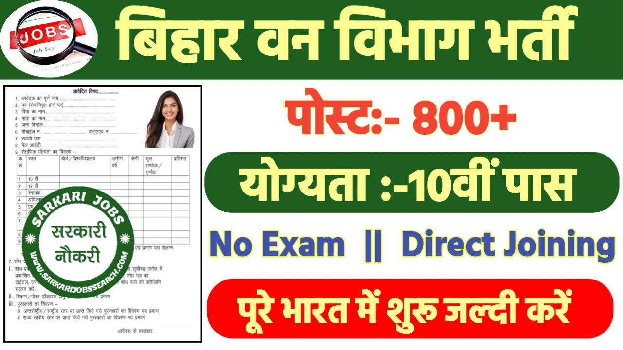 Forest Guard Recruitment 2024: बिहार वन विभाग भर्ती 2024 का ऑफिशियल नोटिस जारी