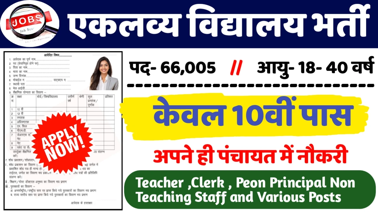 EMRS Recruitment 2024: एकलव्य विद्यालय भर्ती 2024 का ऑफिशियल नोटिस जारी