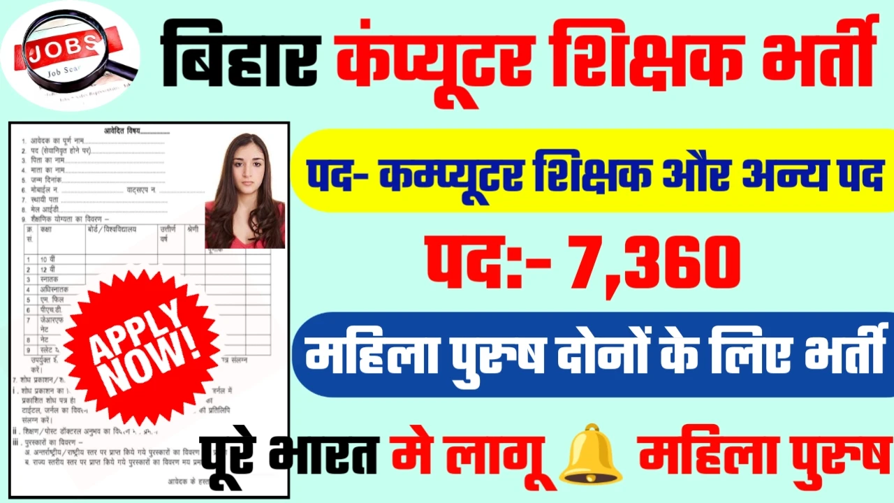 Bihar Computer Teacher Recruitment 2024: बिहार कंप्यूटर शिक्षक भर्ती 2024 का ऑफिशियल नोटिस जारी