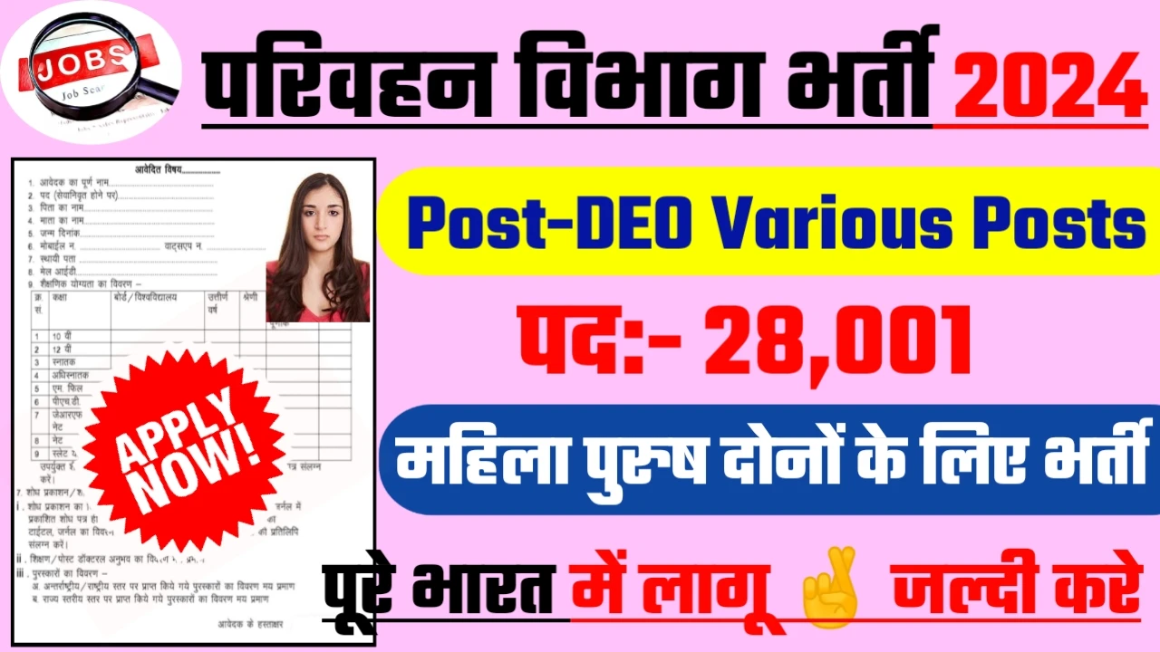 Roadways Data Entry Operator Recruitment 2024: परिवहन विभाग भर्ती 2024 का ऑफिशियल नोटिस जारी
