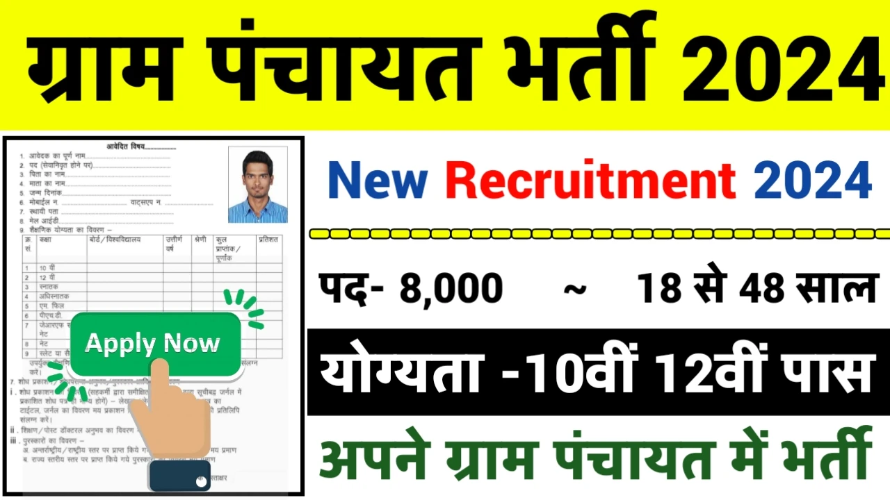 Gram Panchayat Recruitment 2024: ग्राम पंचायत भर्ती 2024 का ऑफिशियल नोटिस जारी
