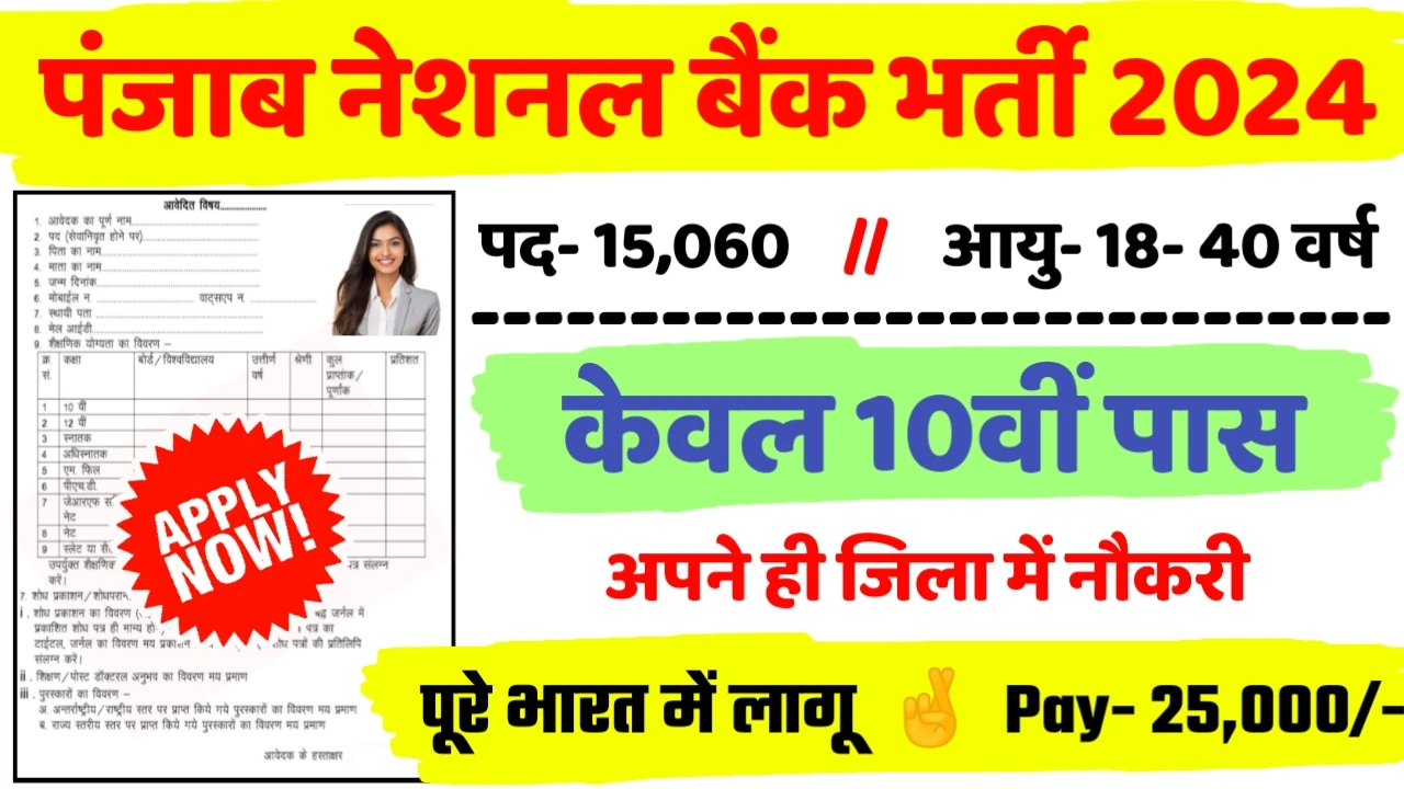 PNB Recruitment 2024: पंजाब नेशनल बैंक भर्ती 2024 का ऑफिशियल नोटिस जारी