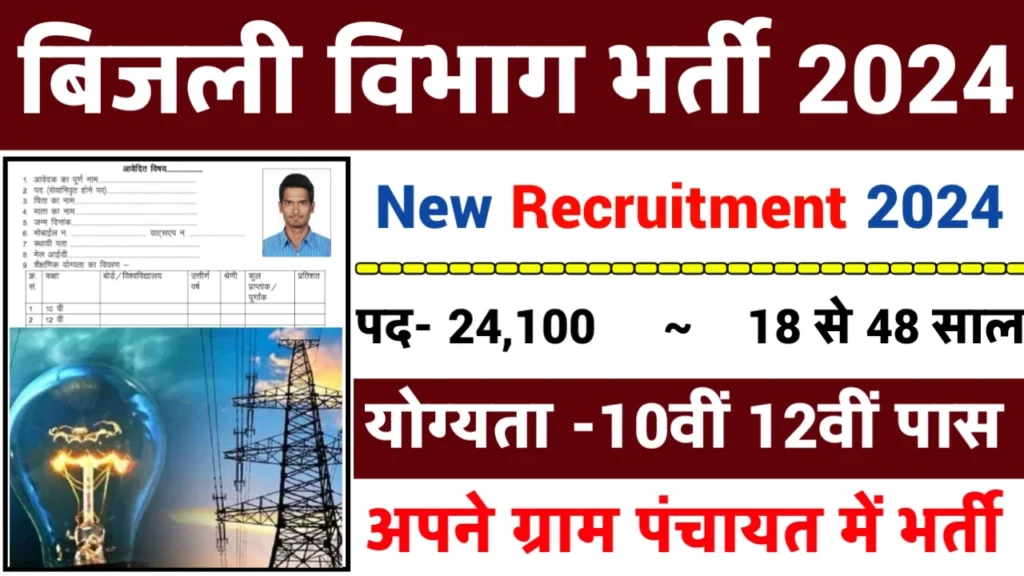 Bijli Vibhag Recruitment 2024: बिजली विभाग भर्ती 2024 का ऑफिशियल नोटिस जारी