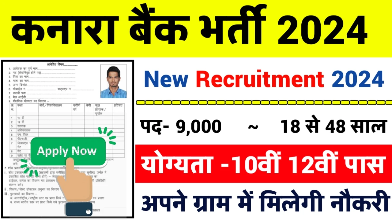 Canara Bank Recruitment 2024: बैंक भर्ती 2024 का ऑफिशियल नोटिस जारी