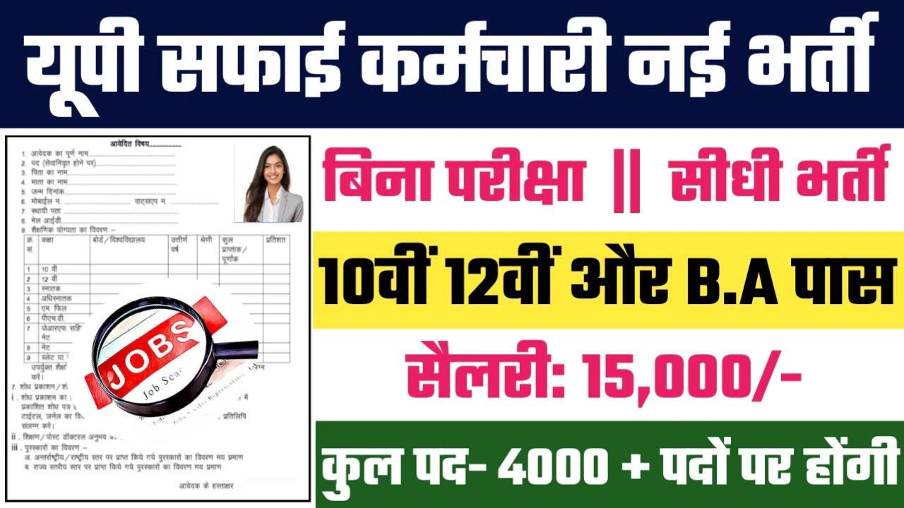 UP Safai Karmchari Recruitment 2024: यूपी सफाई कर्मचारी भर्ती 2024 का ऑफिशियल नोटिस जारी