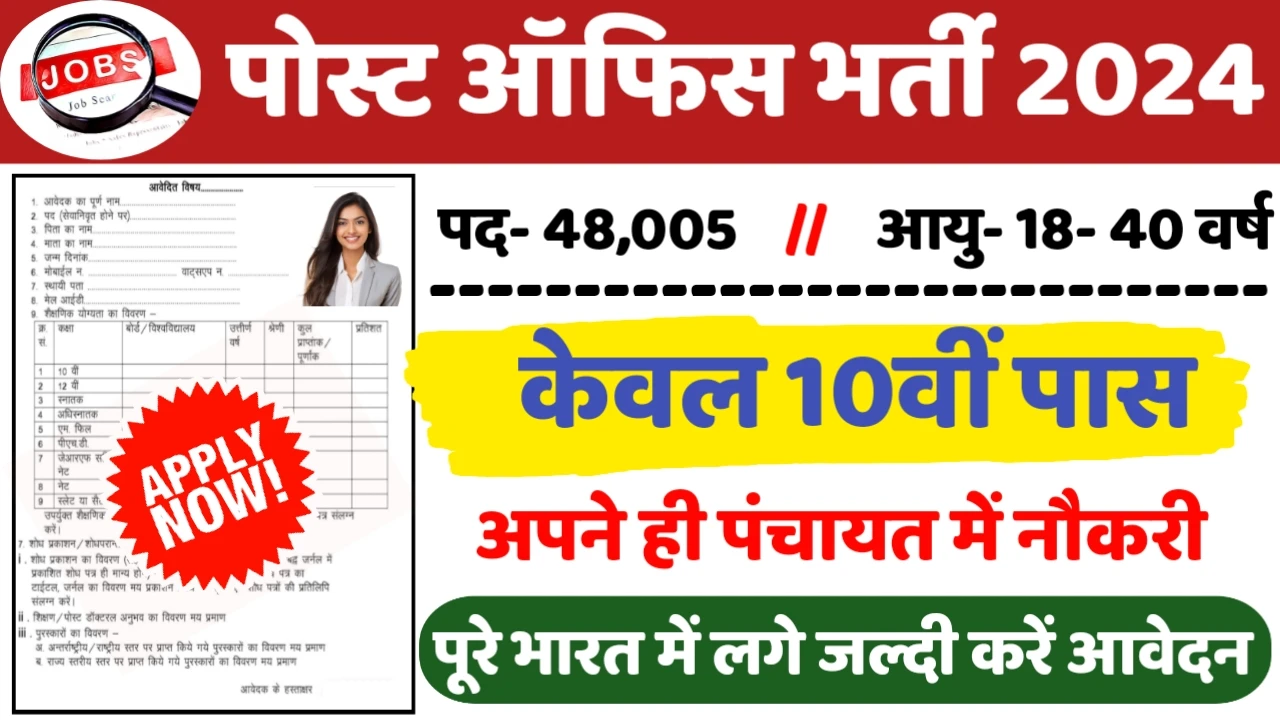 Post Office Recruitment 2024: पोस्ट ऑफिस भर्ती 2024 का ऑफिशियल नोटिस जारी