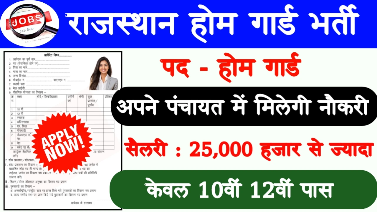 Rajasthan Home Guard Recruitment 2024: राजस्थान होम गार्ड भर्ती 2024 का ऑफिशियल नोटिस जारी