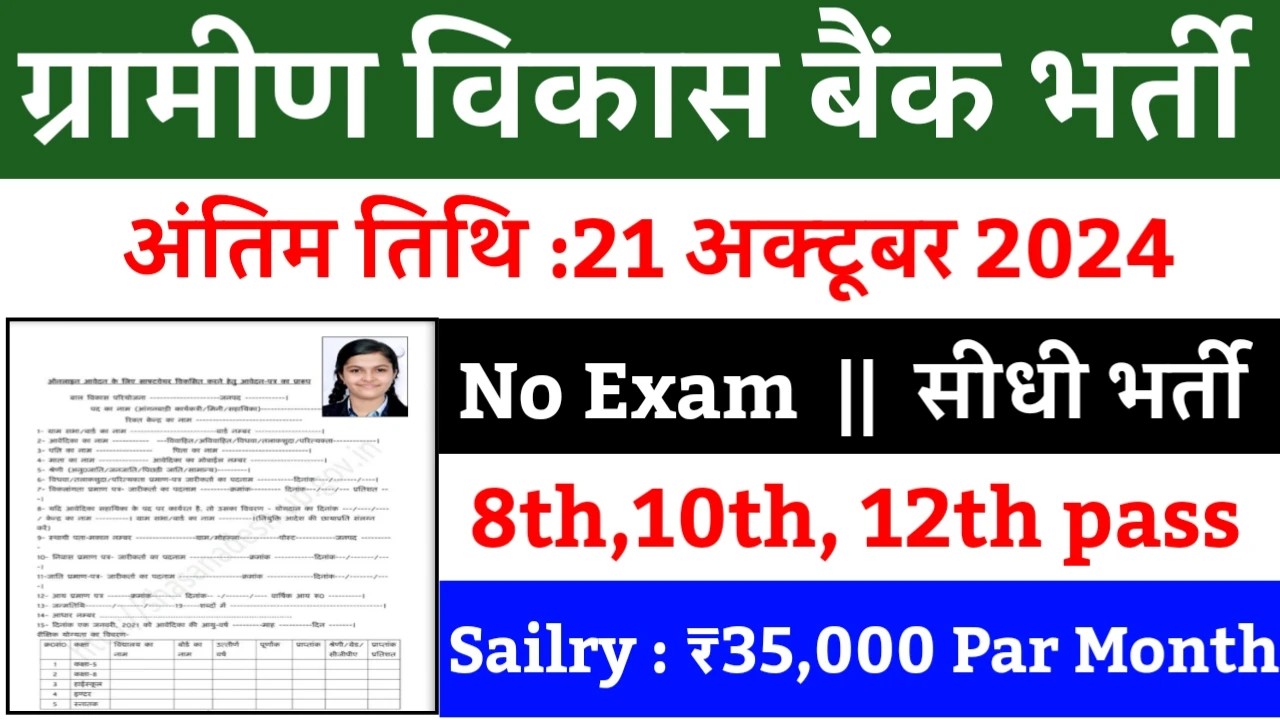 Agriculture And Rural Bank Recruitment 2024: कृषि एवं ग्रामीण विकास बैंक भर्ती 2024 का ऑफिशियल नोटिस जारी