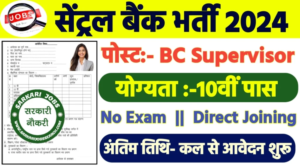 Central Bank Recruitment 2024: सेंट्रल बैंक भर्ती 2024