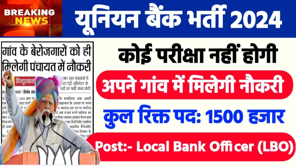 Union Bank of India Recruitment 2024: यूनियन बैंक भर्ती 2024
