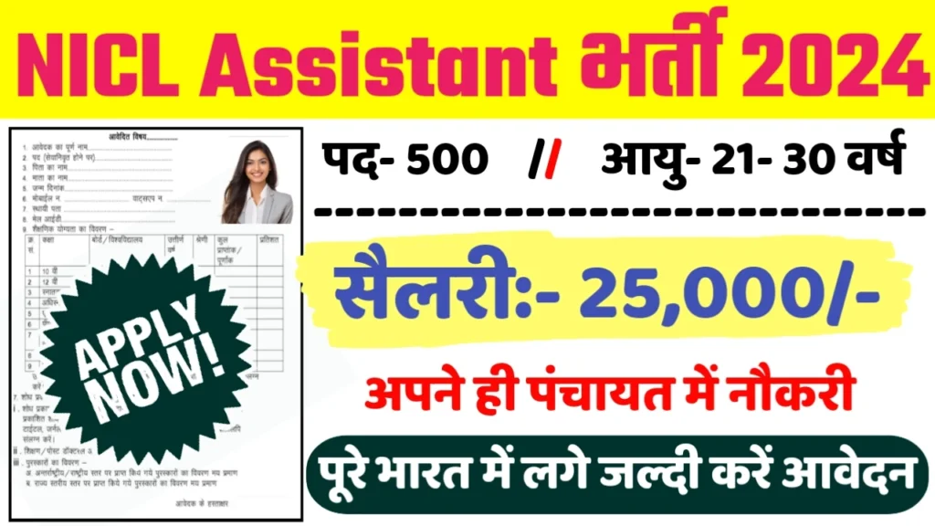 NICL Assistant Recruitment 2024: NICL Assistant भर्ती 2024