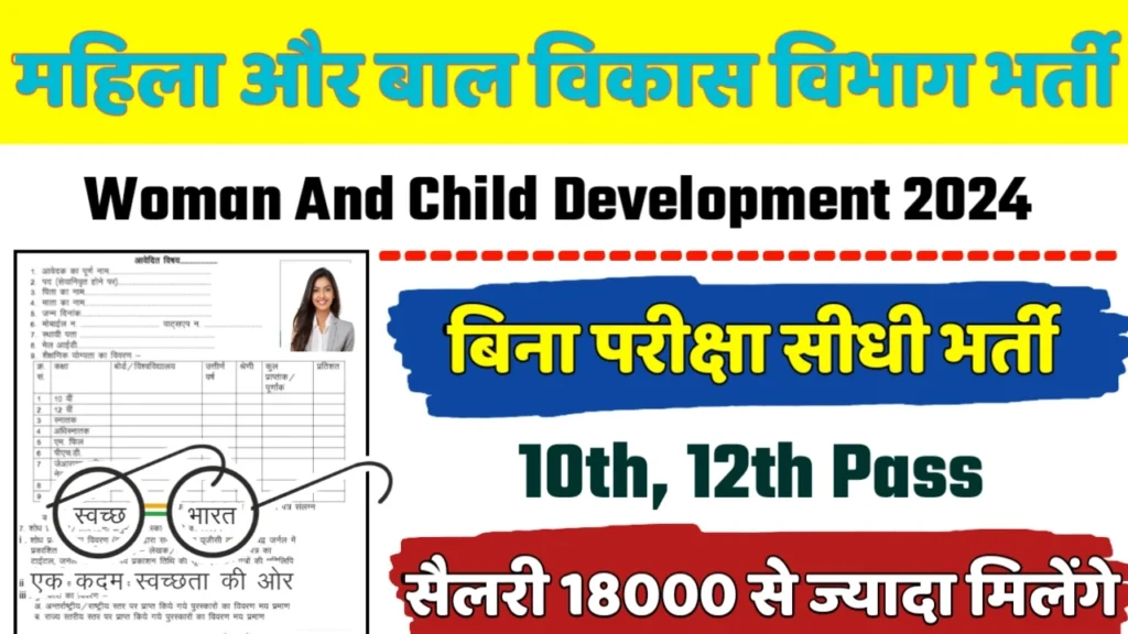 Woman And Child Development Recruitment 2024: महिला और बाल विकास विभाग भर्ती 2024