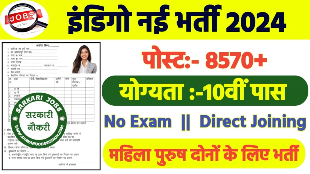Indigo Recruitment 2024: इंडिगो भर्ती 2024