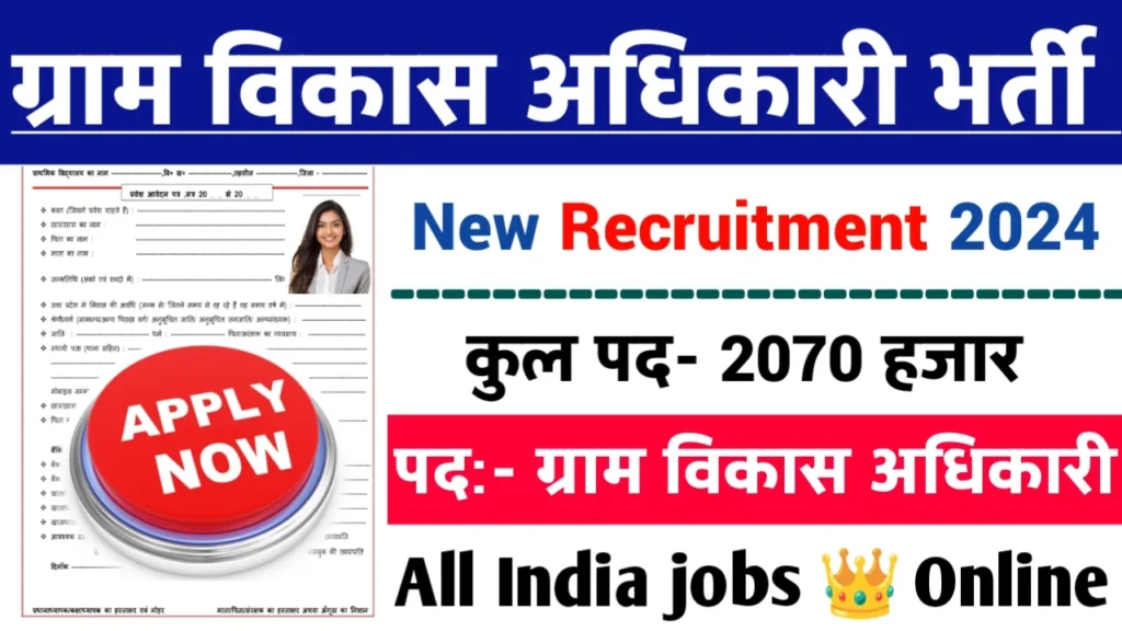 BPSC VDO Recruitment 2024: ग्राम विकास अधिकारी भर्ती 2024