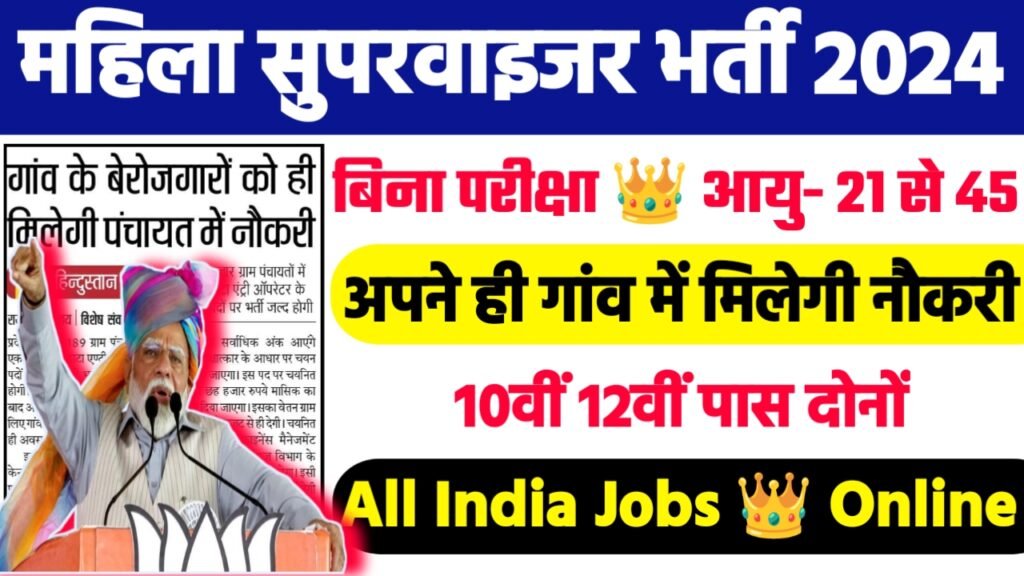 Anganwadi Supervisor Recruitment 2024: महिला सुपरवाइजर भर्ती 2024