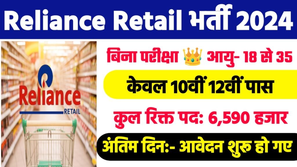 Reliance Retail Recruitment 2024: Reliance Retail भर्ती 2024