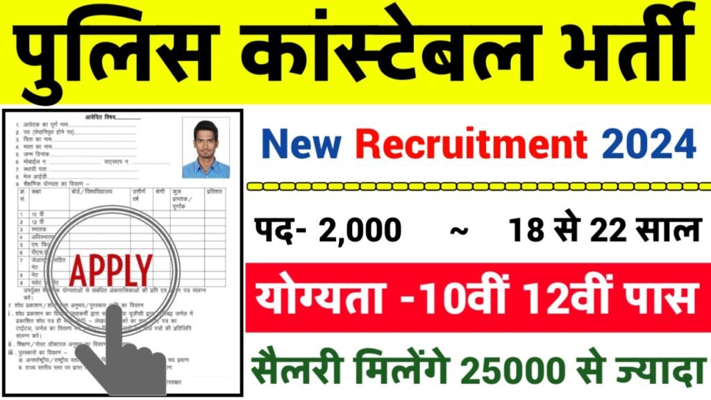 Uttarakhand Police Constable Recruitment 2024 - उत्तराखंड पुलिस कांस्टेबल भर्ती 2024, 12वीं पास