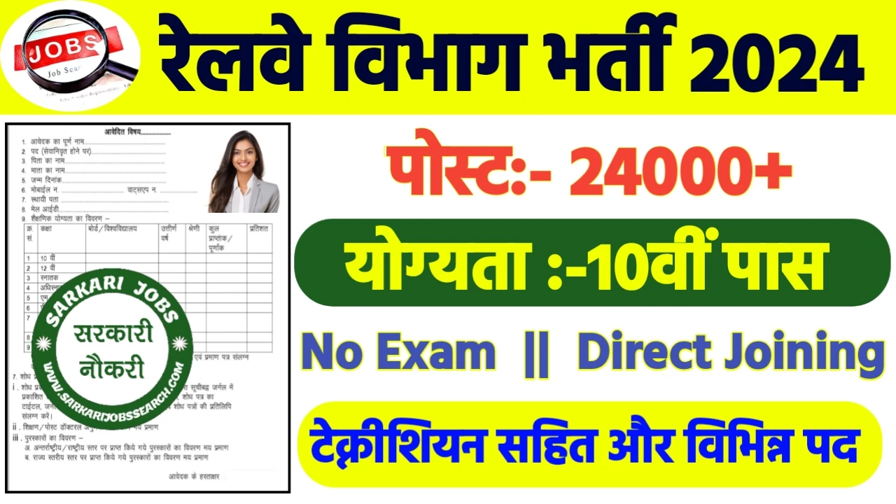 RRB Technician Recruitment 2024: रेलवे भर्ती 2024 का ऑफिशियल नोटिस जारी