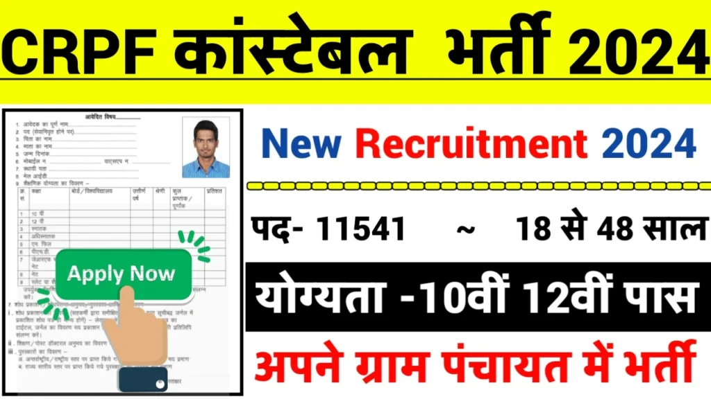 CRPF Constable Recruitment 2024: CRPF भर्ती 2024 का ऑफिशियल नोटिस जारी