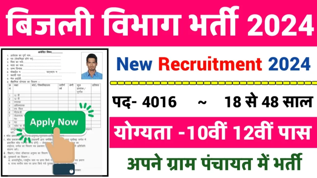 Bijli Vibhag Recruitment 2024: बिजली विभाग भर्ती 2024 का ऑफिशियल नोटिस जारी