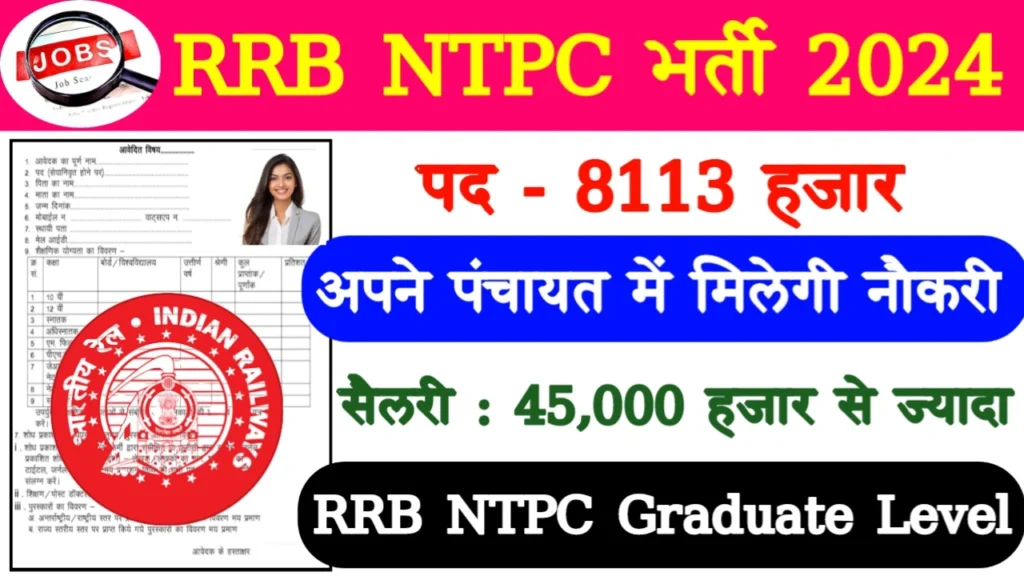 RRB NTPC Recruitment 2024: RRB NTPC भर्ती 2024 का ऑफिशियल नोटिस जारी