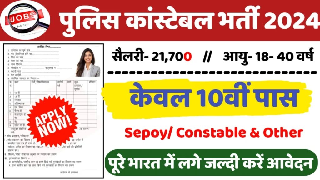 Police Constable Recruitment 2024: पुलिस कांस्टेबल भर्ती 2024 का नोटिस जारी सैलरी 21000