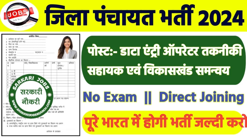 District Panchayat Recruitment 2024: जिला पंचायत भर्ती 2024 का ऑफिशियल नोटिस जारी
