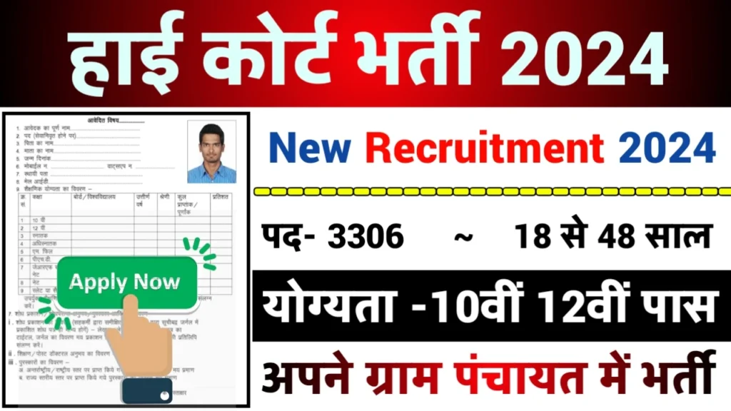 High Court Recruitment 2024: हाई कोर्ट भर्ती 2024 का ऑफिशियल नोटिस जारी