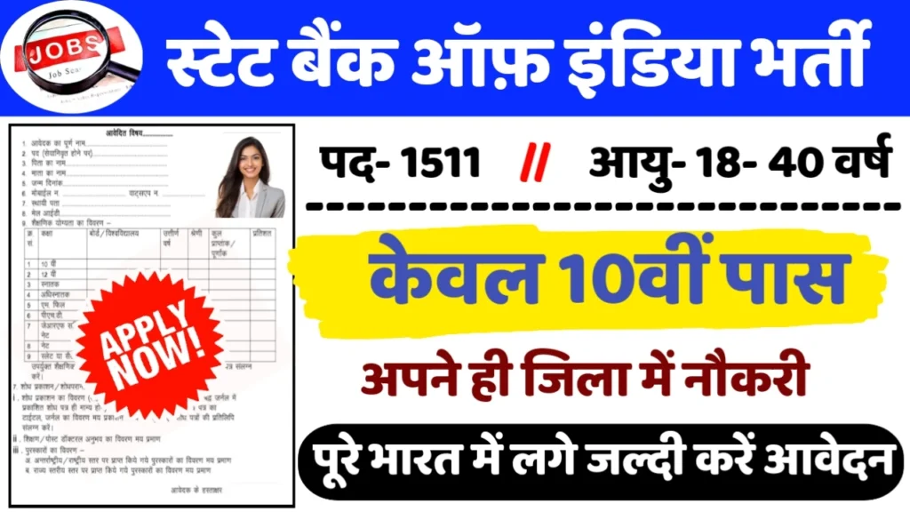 SBI Bank Recruitment 2024: स्टेट बैंक ऑफ़ इंडिया भर्ती 2024 का ऑफिशियल नोटिस जारी