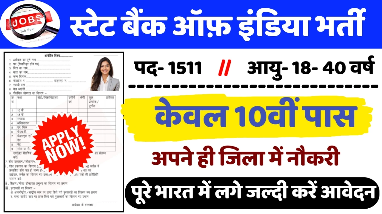 SBI Bank Recruitment 2024: स्टेट बैंक ऑफ़ इंडिया भर्ती 2024 का ऑफिशियल नोटिस जारी