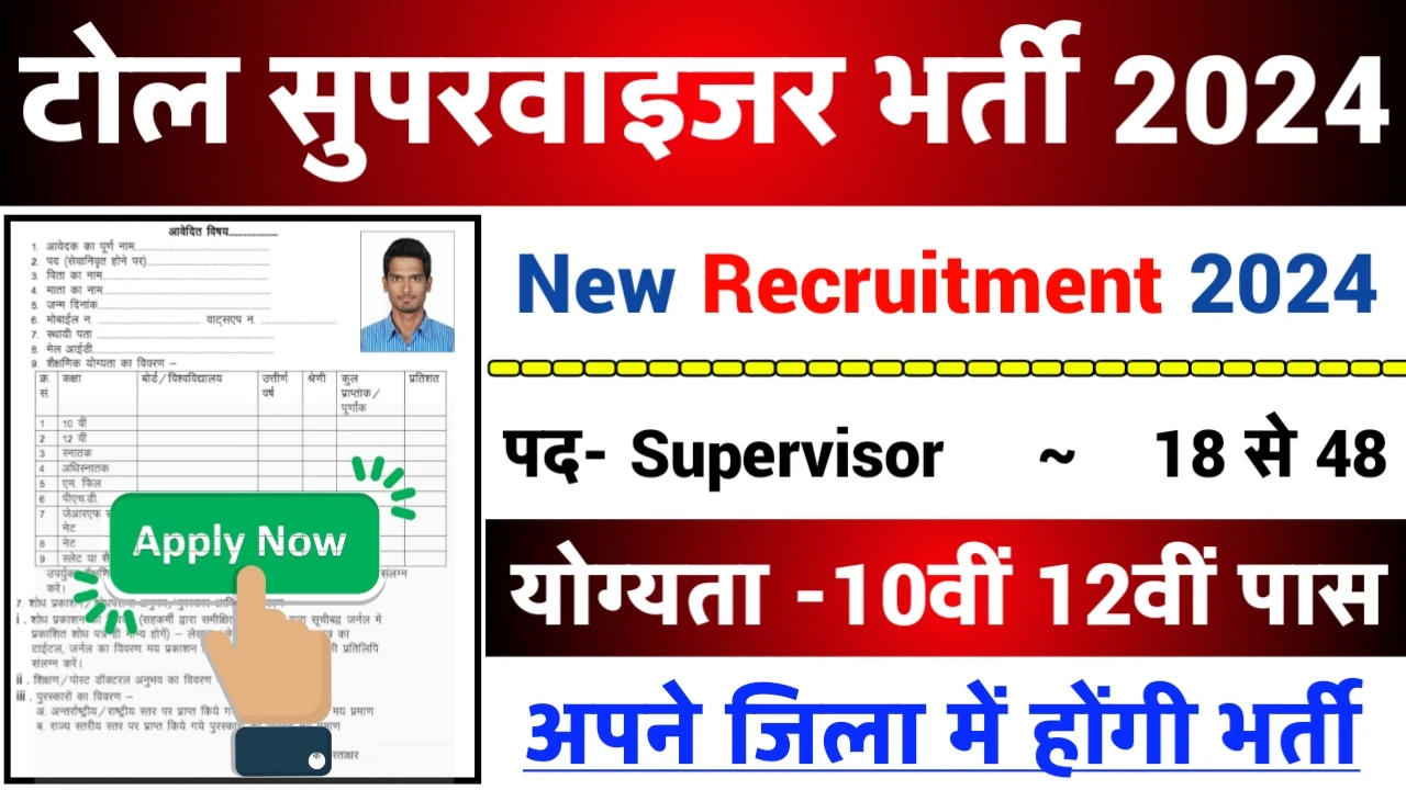 TOLL Supervisor Recruitment 2024: टोल सुपरवाइजर भर्ती 2024 का ऑफिशियल नोटिस जारी