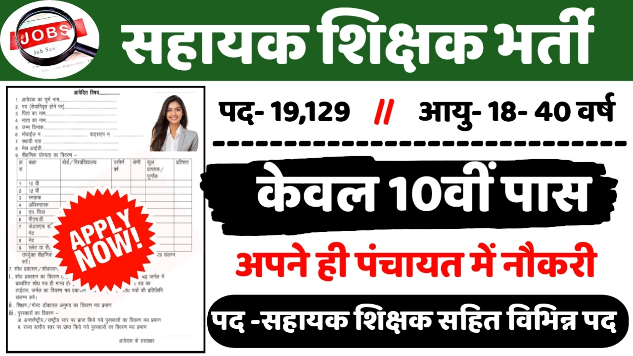 Vyapam Sahayak Shikshak Recruitment 2024: सहायक शिक्षक भर्ती 2024 मे 19129 पदों पर भर्ती