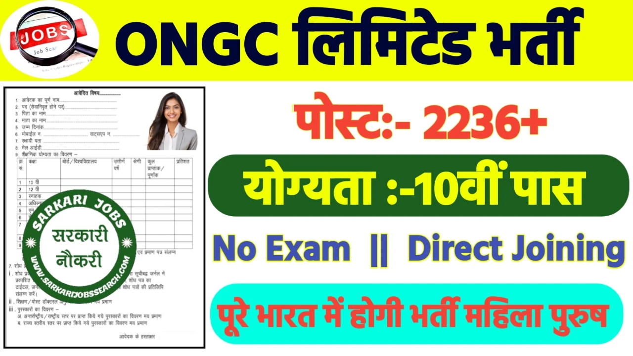 ONGC Limited Recruitment 2024: ONGC Limited भर्ती 2024 का ऑफिशियल नोटिस जारी