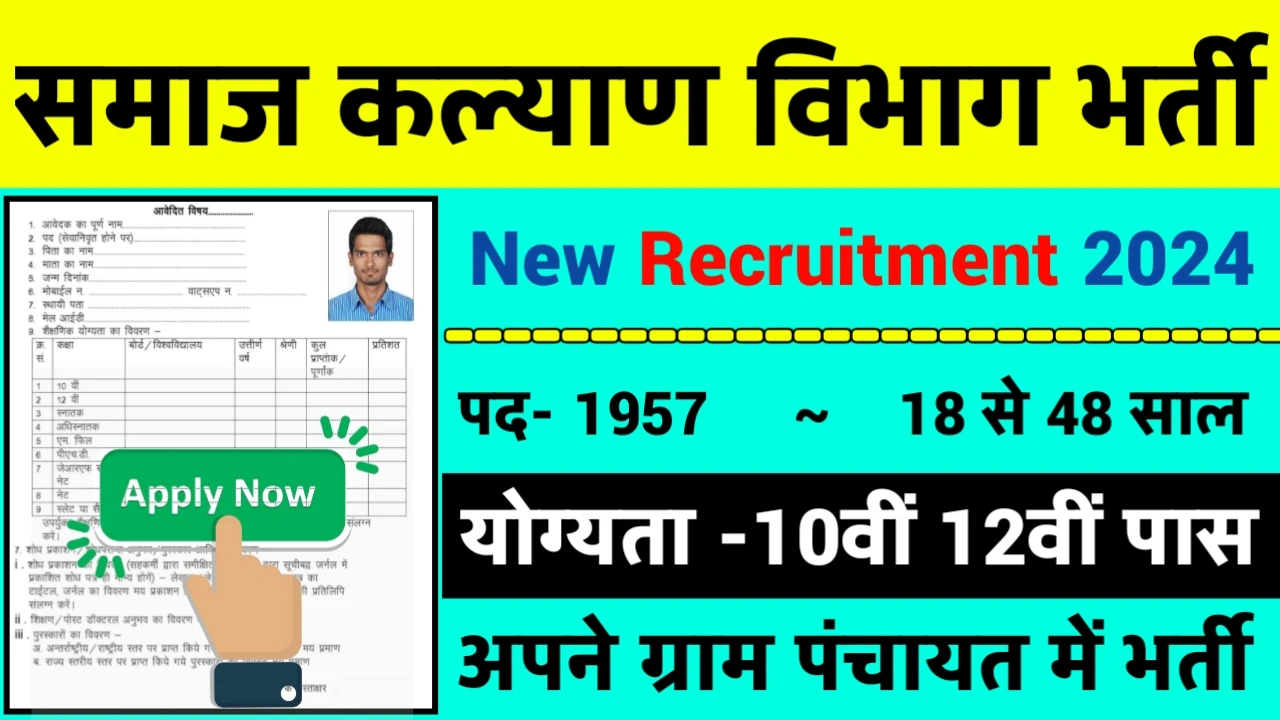 Social Welfare Department Recruitment 2024: समाज कल्याण विभाग भर्ती 2024 का ऑफिशियल नोटिस जारी