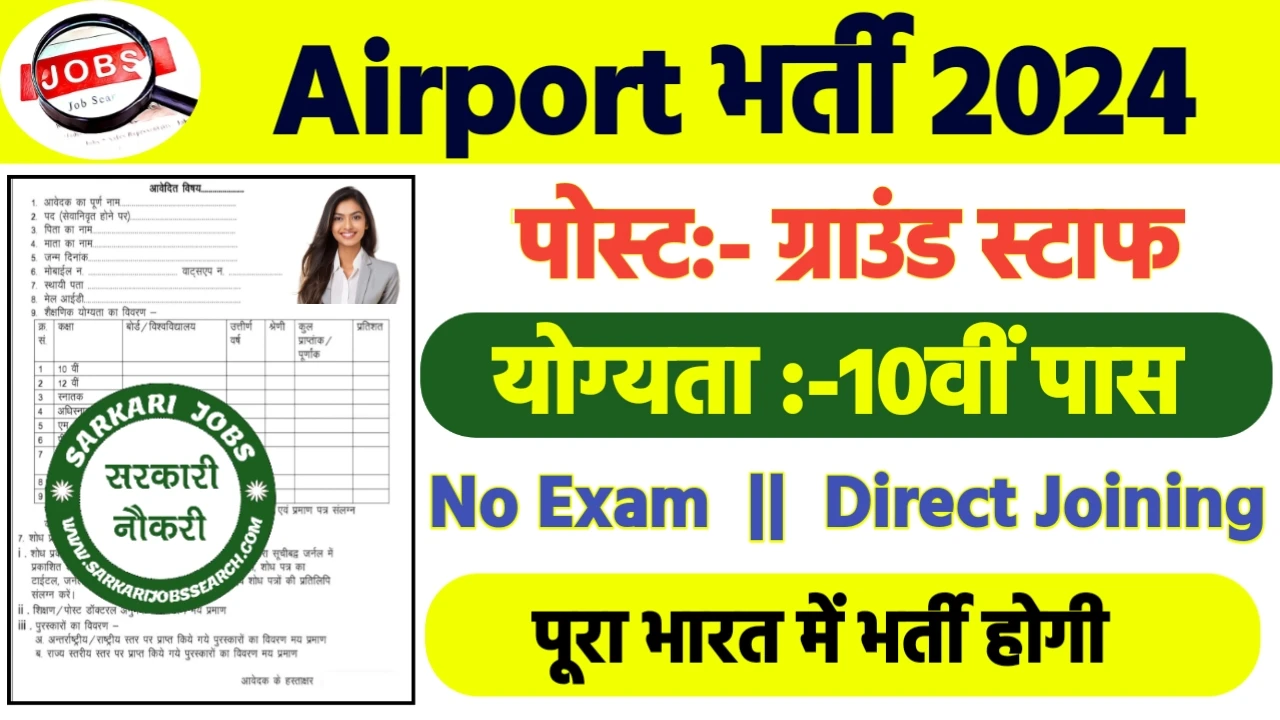 Airport Recruitment 2024: Airport भर्ती 2024 का ऑफिशियल नोटिस जारी