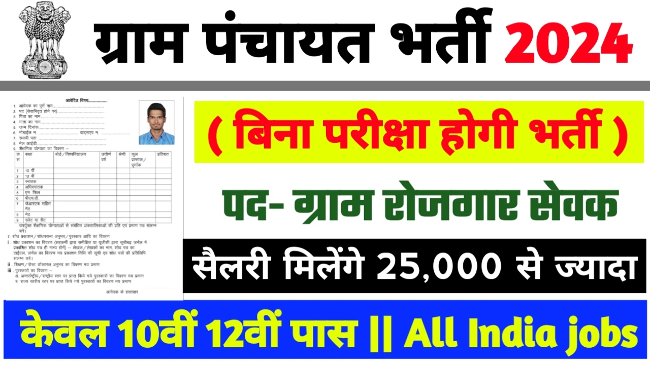 Panchayat Raj Department Recruitment 2024: ग्राम रोजगार सेवक भर्ती 2024 का ऑफिशियल नोटिस जारी