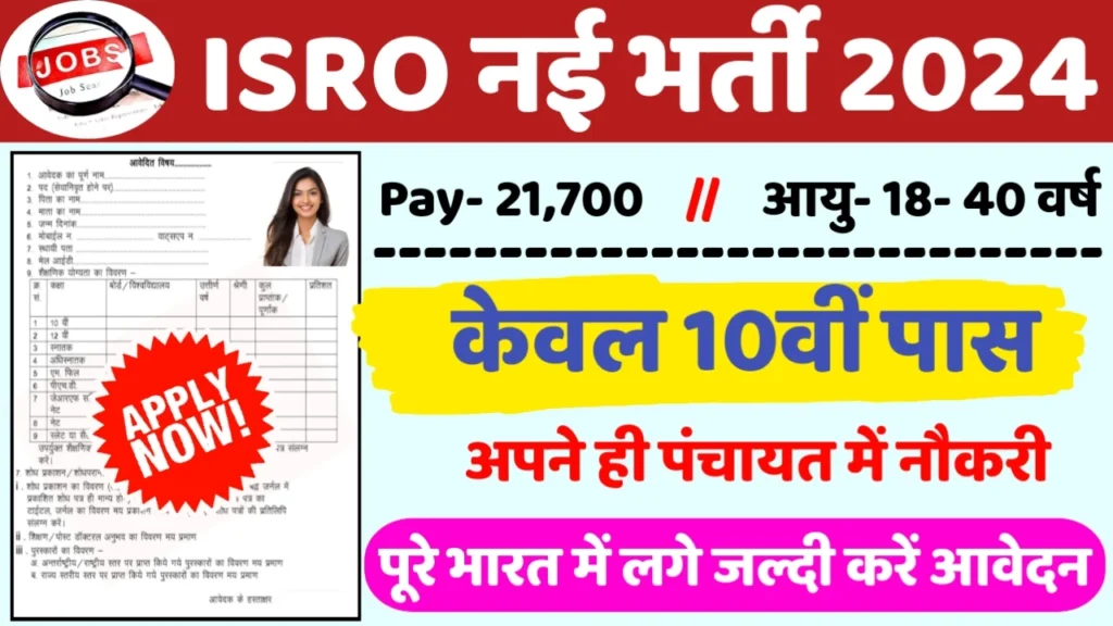 ISRO Recruitment 2024: ISRO भर्ती 2024 का ऑफिशियल नोटिस जारी