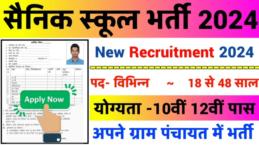 Sainik School Recruitment 2024: सैनिक स्कूल भर्ती 2024 का ऑफिशियल नोटिस जारी