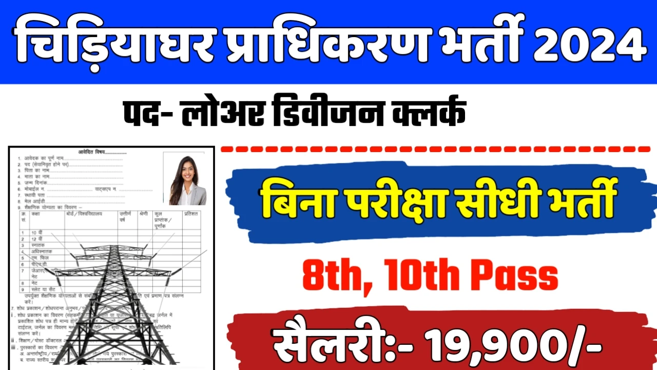 Zoo Recruitment 2024: चिड़ियाघर भर्ती 2024 का ऑफिशियल नोटिस जारी