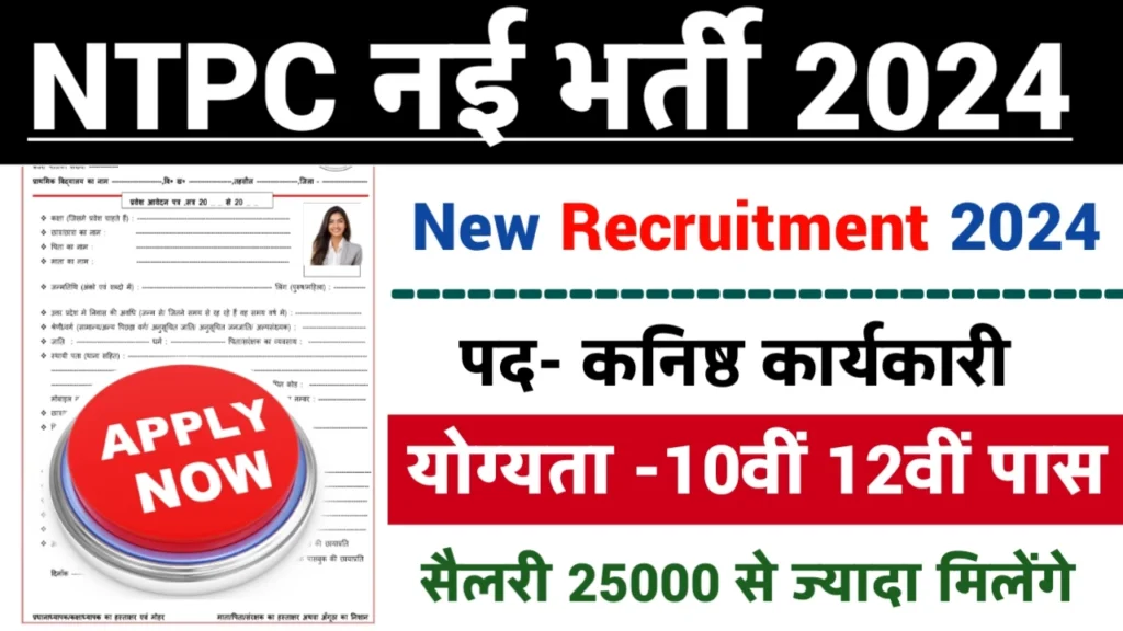 NTPC Junior Executive Recruitment 2024: एनटीपीसी लिमिटेड भर्ती 2024