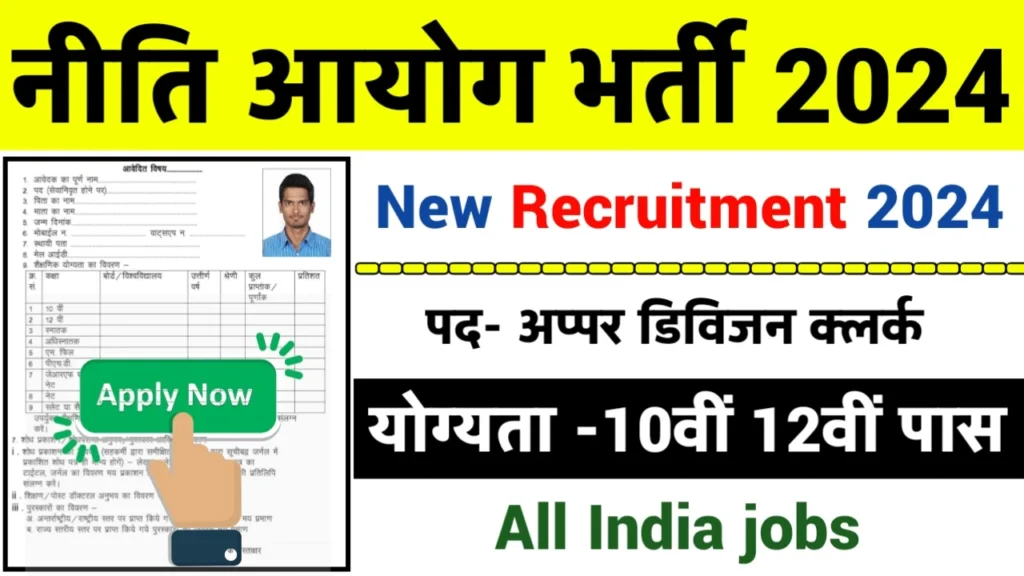 Niti Aayog Recruitment 2024: नीति आयोग भर्ती 2024