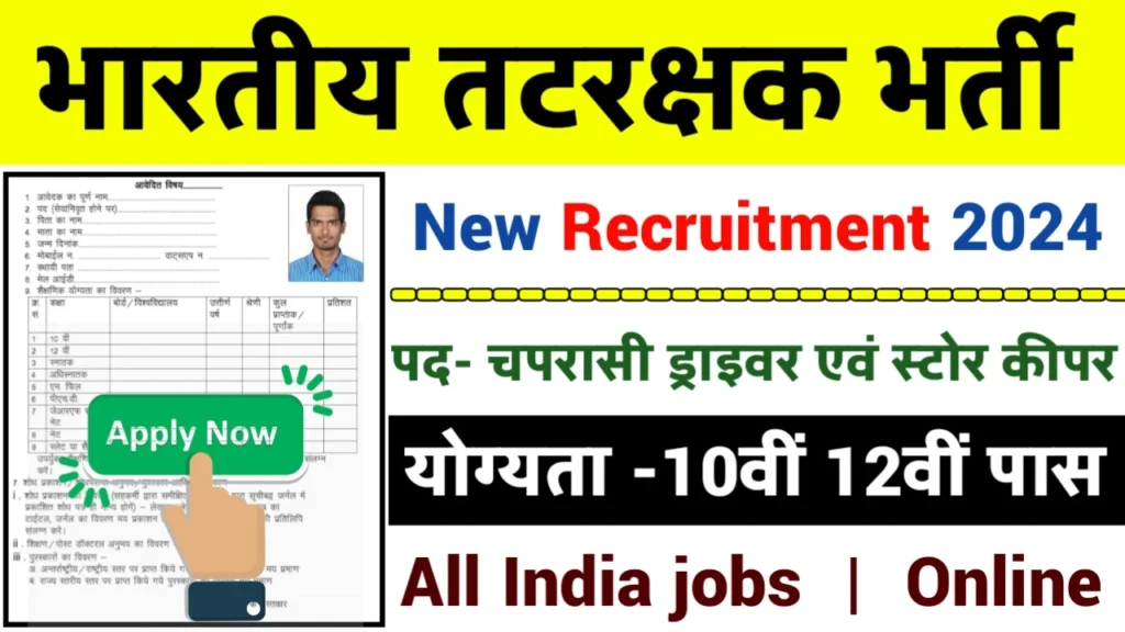 Coast Guard Recruitment 2024: भारतीय तटरक्षक भर्ती 2024