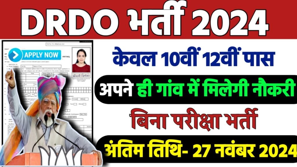 DRDO Recruitment 2024: DRDO भर्ती 2024
