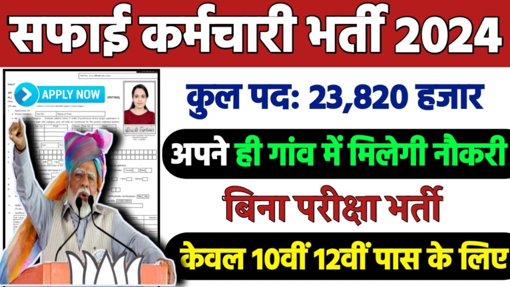 Nagar Nigam Safai Karmchari Recruitment 2024: राजस्थान सफाई कर्मचारी भर्ती 2024