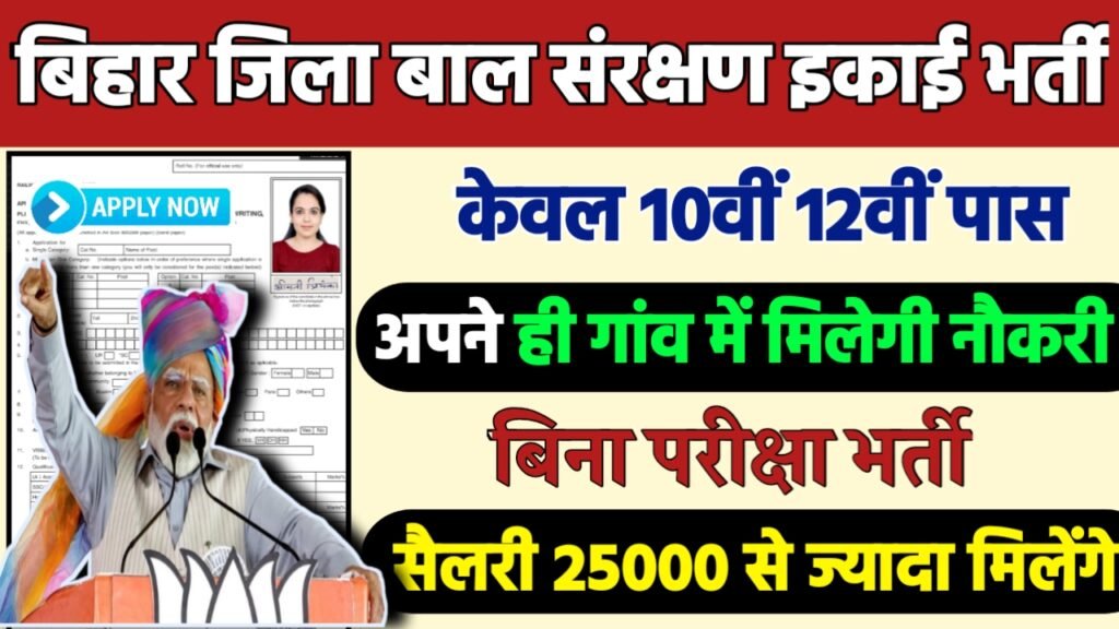 Bihar Jila Bal Sanrakshan Recruitment 2024: बिहार जिला बाल संरक्षण इकाई भर्ती 2024