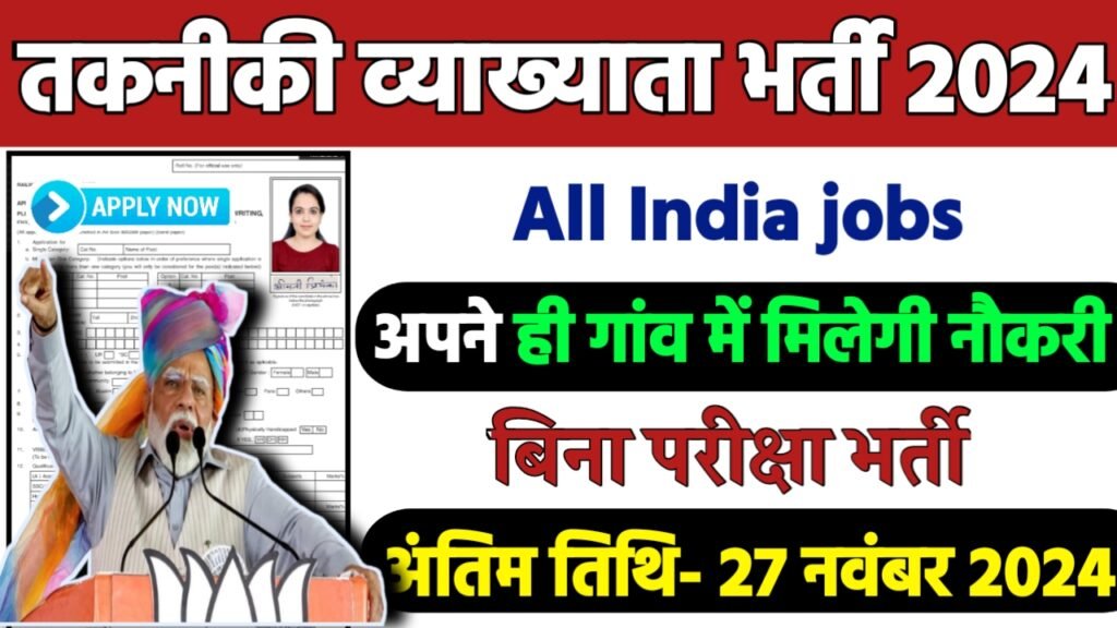 HPSC Technical Recruitment 2024: तकनीकी व्याख्याता भर्ती 2024